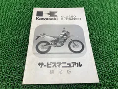 KLX250 D-TRACKER サービスマニュアル　パーツリスト KLX250 D-TRACKER サービスマニュアル パーツリスト カワサキ