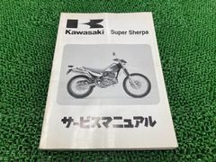 Kawasaki Super SHERPA サービスマニュアル 新品未使用 - メルカリ