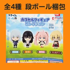 ④ 全4種 コンプ 転スラ 転生したらスライムだった件 カプセルフィギュアコレクション ガチャ フィギュア