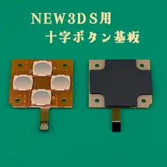 New 3DS 十字キー基板 交換用 修理部品