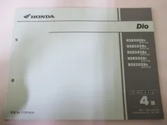 ホンダ　DIO AF27 AF18 サービスマニュアル 追補版　パーツリスト ホンダ（HONDA） ライブディオS ZX サービスマニュアル 正規 中古