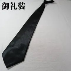 【美品】御礼装 ネクタイ 黒 無地 礼装用 冠婚葬祭 光沢【n3387】