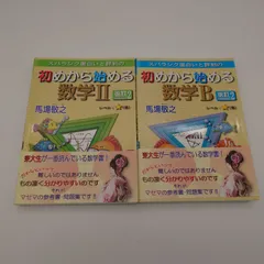 7 スバラシク面白いと評判の初めから始める数学　「数学II」「数学B」2冊セット　中古本