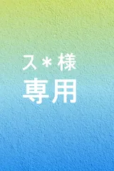 【ス＊様専用】のサムネイル