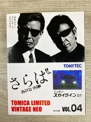 TOMICA LIMITED VINTAGE NEO　さらばあぶない刑事　ニッサン　スカイライン GT　vol.4　26WK0709のサムネイル