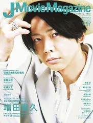 J Movie Magazine Vol.97【表紙：増田貴久「東海テレビ×WOWOW共同製作連続ドラマ ギフテッド S