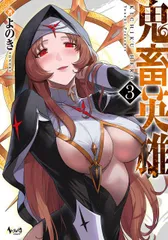 鬼畜英雄 ３／よのきのサムネイル