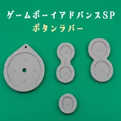 ゲームボーイアドバンスSP ボタンラバー ゴム 交換用 修理部品