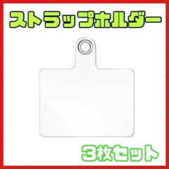 【3枚セット】ストラップホルダー クリア 貼り付け ネックホルダー 透明 流行