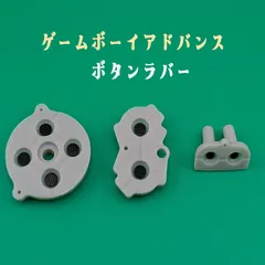ゲームボーイアドバンス ボタンラバー 導通ゴム 交換用 修理部品