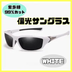 【ホワイト】偏光サングラス ブラックミラー スポーツサングラス 運転用のサムネイル
