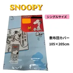 【新品】SNOOPY　シングル敷布団カバー 105×205cm　ブルー
