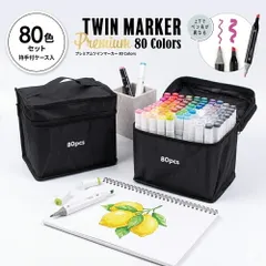 プレミアムツインマーカー80colors ケース付き 2種類のペン先 太字 細字