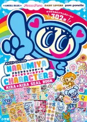 ナルミヤキャラクターズ キラキラシールブック (まるごとシールブックDX) 小学館