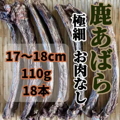 極細お肉なし。17〜18cm/110g 18本 国産 鹿あばら 無添加 犬用