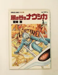 2026年最新】風の谷のナウシカ 1 (アニメージュコミックスワイド判