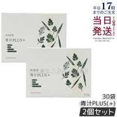マジョール 青汁PLUS + MAJOR エクシーズジャパン 2箱 - メルカリ