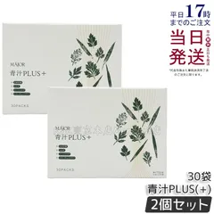 MAJOR マジョール 青汁 PLUS＋×３箱 MAJORマジョール 青汁PLUS+ 3箱セット 箱なし 【公式通販】