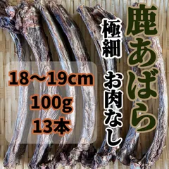 極細お肉なし。18〜19cm/100g 13本 国産 鹿あばら 無添加 犬用
