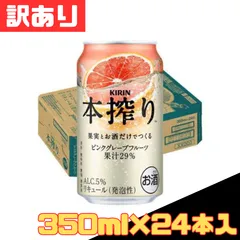訳あり キリン 本搾りチューハイ ピンクグレープフルーツ 350ml×24本入 宅飲み 家飲み キャンプ BBQ お酒 サワー 果汁 果実酒 ストック 備蓄 箱買い 大容量 人気 お得 格安 爆買 セール まとめ買い 1ケース【北海道/沖縄/離島発送不可】のサムネイル