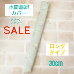 SALE 水筒肩紐カバー ロングタイプ グリーンフラワー