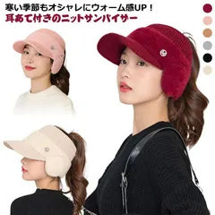 帽子 スポーツ ニット帽 ニットサンバイザー レディース 女性 冬 暖かい もこもこ 耳当て付き 防寒 カジュアル おしゃれ きれいめ かわいい 小顔効果 フリーサイズ サイクリング ゴルフ ランニング M0423-5KKM-1
