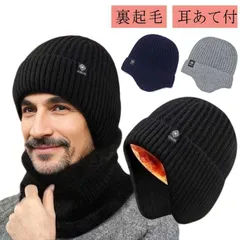 ニットキャップ メンズ 帽子 防寒 冬 秋 暖かい ふわふわ 裏起毛 耳あて付 イヤーフラップ スヌード ネックウォーマー ニット帽 M0423-IG52-1