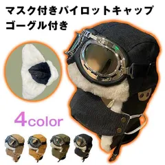 帽子 フライトキャップ パイロットキャップ 飛行帽 ゴーグル付き マスク付き 防寒 冬 メンズ レディース M0423-HKX7-1