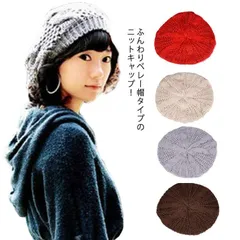 帽子 ニットベレー帽 ニット帽 ベレー帽 ゆったり 秋 冬 春 ふわふわ 毛糸 防寒 暖か ざっくり 編み シンプル 無地 カジュアル ニットキャップ ケーブル編み おしゃれ M0423-8GA6-1