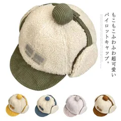 帽子 フライトキャップ パイロットキャップ ロシア帽 ベビー キッズ 赤ちゃん ボア もこもこ 防寒 耳あて付き M0423-ON58-1