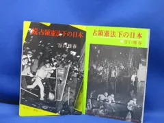 古書 古本 ＊正続 2冊セット占領憲法下の日本 ＊谷口雅春 著 ＊昭和45年 4月10日 占領憲法 人間 国家 国土 天皇 大政奉還 他 貴　　70908