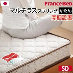 フランスベッド マルチラススーパースプリングマットレス セミ ダブルのサムネイル