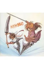 CD／アニメ／「るろうに剣心-明治剣客浪漫譚-」オリジナル・サウンドトラック