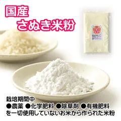 国産 さぬき米粉 700g 栽培期間中農薬不使用米使用 香川県産 こめこ 白米粉 グルテンフリーのサムネイル