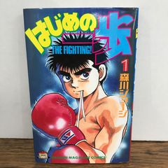 はじめの一歩 1巻/森川ジョージ/GF-0226033726-YP/GF09541 - メルカリ