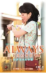 ALWAYS三丁目の夕日’64ロクちゃんの恋／水稀しまのサムネイル
