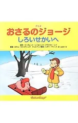 アニメおさるのジョージ しろいせかいへ／ReyMargret E.のサムネイル