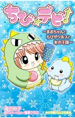 ちび☆デビ!-まおちゃんとちびザウルスと氷の王国-／蜜家ビィのサムネイル