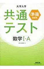 大学入学共通テスト準備問題集数学I・A／数研出版