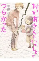 おかあさんといっしょがつらかった／彩野たまこ