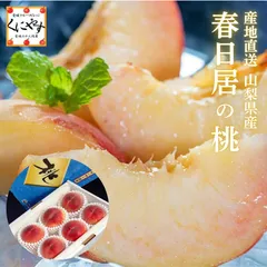 ＼ 先行予約受付中！ 6/13 発送開始 ／★光センサー選別品！ 桃 のトップブランド  春日居 の 桃 ★【産地直送】【送料無料】 山梨産 春日居 の 桃 共選所  秀品 5〜6玉 約1.4kg 化粧箱 ※常温 もも 「春日居の桃 特秀品」