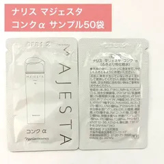 【ごわつきをほぐして、つるんとしたなめらか肌へ★】ナリス マジェスタ コンクα サンプル50袋