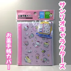 d389【新品・未使用品】サンリオキャラクターズ お薬手帳カバー かわいいラボ A6 母子手帳カバー 診察券 カード 領収書 スライダーポケット付き 収納 キャラクターグッズ おくすり手帳 マルチケース 通院 便利 収納 懐かしい 持ち運び 出産祝い かわいい