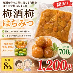 梅酒梅 はちみつ 塩分8% 紀州南高梅 フルーティーな味わいのサムネイル