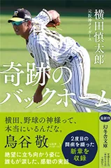 奇跡のバックホーム (幻冬舎文庫)／横田 慎太郎のサムネイル