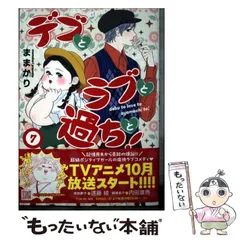 【中古】 デブとラブと過ちと！ 7 / ままかり / ハーパーコリンズ・ジャパンのサムネイル