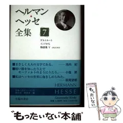 ヘルマン・ヘッセ 生誕100年記念展 カタログ 希少 ヘルマン・ヘッセ全集 詳細