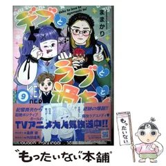 【中古】 デブとラブと過ちと! 9 (プティルコミックス) / ままかり / ハーパーコリンズ・ジャパンのサムネイル