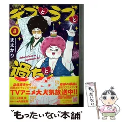 【中古】 デブとラブと過ちと! 8 (プティルコミックス) / ままかり / ハーパーコリンズ・ジャパンのサムネイル