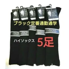 レディースリブ編み定番ハイソックス綿混婦人靴下学生通勤通学に！！ブラック5足